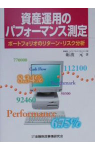 【中古】資産運用のパフォーマンス測定 / トナミゲン (単行本)
