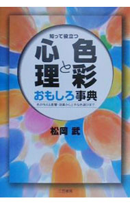 &nbsp;&nbsp;&nbsp; 色彩と心理おもしろ事典 単行本 の詳細 カテゴリ: 中古本 ジャンル: 産業・学術・歴史 哲学・思想 出版社: 三笠書房 レーベル: 作者: 松岡武 カナ: シキサイトシンリオモシロジテン / マツオカタケシ サイズ: 単行本 ISBN: 4837918484 発売日: 2000/08/01 関連商品リンク : 松岡武 三笠書房