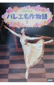 【中古】バレエ名作物語 2/ 新書館 (単行本)
