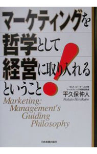 &nbsp;&nbsp;&nbsp; マーケティングを哲学として経営に取り入れるということ 単行本 の詳細 カテゴリ: 中古本 ジャンル: ビジネス マーケティング・セールス 出版社: 日本実業出版社 レーベル: 作者: 平久保仲人 カナ: マーケティングオテツガクトシテケイエイニトリイレルトイウコト / ヒラクボナカト サイズ: 単行本 ISBN: 4534031157 発売日: 2000/08/01 関連商品リンク : 平久保仲人 日本実業出版社　