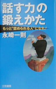 【中古】「話す力」の鍛えかた / 永崎一則 (単行本)