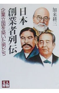 &nbsp;&nbsp;&nbsp; 日本創業者列伝 文庫 の詳細 カテゴリ: 中古本 ジャンル: ビジネス 経営者 出版社: 学陽書房 レーベル: 人物文庫 作者: 加来耕三 カナ: ニホンソウギョウシャレツデン / カクコウゾウ サイズ: 文庫 ISBN: 4313750983 発売日: 2000/08/01 関連商品リンク : 加来耕三 学陽書房 人物文庫