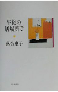 Pocketbooks （Essay） - 【中古】午後の居場所で / 落合恵子