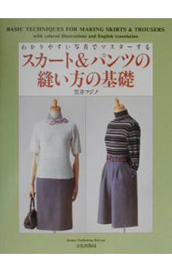 【中古】スカート＆パンツの縫い方の基礎 / 大塚恵津子