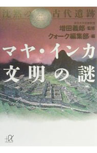 【中古】沈黙の古代遺跡マヤ・インカ文明の謎 / クォーク編集部【編】