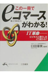 【中古】この一冊で「eコマース」がわかる！ / 臼田琢美