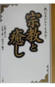 &nbsp;&nbsp;&nbsp; 宗教と癒し 単行本 の詳細 カテゴリ: 中古本 ジャンル: 産業・学術・歴史 宗教その他 出版社: 三五館 レーベル: 作者: 京都文教大学「宗教と癒し」研究会 カナ: シュウキョウトイヤシ / キョウトブンキョウダイガクシュウキョウトイヤシケンキュウカイ サイズ: 単行本 ISBN: 4883202046 発売日: 2000/09/01 関連商品リンク : 京都文教大学「宗教と癒し」研究会 三五館