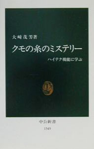 &nbsp;&nbsp;&nbsp; クモの糸のミステリー 新書 の詳細 カテゴリ: 中古本 ジャンル: 産業・学術・歴史 動物 出版社: 中央公論新社 レーベル: 中公新書 作者: 大崎茂芳 カナ: クモノイトノミステリー / オオサキシゲヨシ サイズ: 新書 ISBN: 4121015495 発売日: 2000/08/01 関連商品リンク : 大崎茂芳 中央公論新社 中公新書