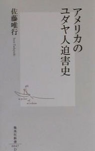 【中古】アメリカのユダヤ人迫害史 / 佐藤唯行 (新書)