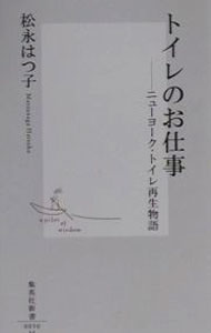 乐天商城 - 【中古】トイレのお仕事 / 松永はつ子 (新書)