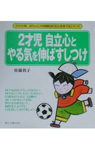 【中古】2才児自立心とやる気を伸ばすしつけ / 佐藤真子 (単行本)