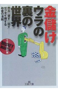 【中古】金儲け−−ウラの裏の世界 / リサーチ21 (文庫)
