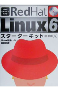 【中古】RedHat　Linux6スターターキット / 鈴木哲哉 (単行本)