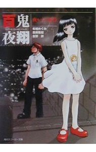 【中古】百鬼夜翔　夜からの招待 / 友野詳 (文庫)