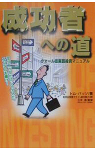 Stocks, Investments Management - 【中古】成功者への道 / トム・バッソ (単行本)