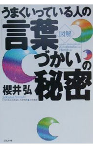 【中古】うまくいっている人の「言葉づかい」の秘密 / 桜井弘 (単行本)