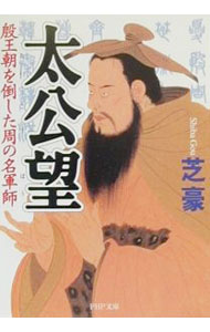 &nbsp;&nbsp;&nbsp; 太公望 文庫 の詳細 カテゴリ: 中古本 ジャンル: 文芸 小説一般 出版社: PHP研究所 レーベル: PHP文庫 作者: 芝豪 カナ: タイコウボウ / シバゴウ サイズ: 文庫 ISBN: 4569574572 発売日: 2000/09/01 関連商品リンク : 芝豪 PHP研究所 PHP文庫　