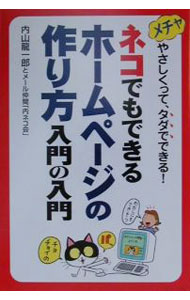 【中古】ネコでもできるホームページの作り方入門の入門 / 内山竜一郎 (単行本)