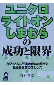 【中古】ユニクロ・ライトオン・しまむらの成功と限界 / 西村秀幸