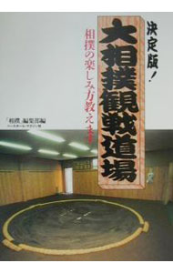 【中古】決定版！大相撲観戦道場 / ベースボール・マガジン社 (単行本)