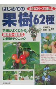 【中古】はじめての果樹62種 / 広部誠