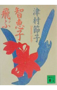 【中古】智恵子飛ぶ / 津村節子
