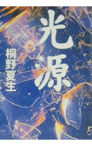 乐天商城 - 【中古】光源 / 桐野夏生 (単行本)
