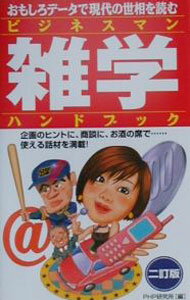 &nbsp;&nbsp;&nbsp; ビジネスマン雑学ハンドブック　【二訂版】 新書 の詳細 カテゴリ: 中古本 ジャンル: 産業・学術・歴史 図書館・読書その他 出版社: PHP研究所 レーベル: 作者: PHP研究所【編】 カナ: ビジネスマンザツガクハンドブック / ピーエイチピーケンキュウジョ サイズ: 新書 ISBN: 4569612792 発売日: 2000/09/01 関連商品リンク : PHP研究所【編】 PHP研究所　