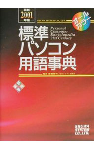 乐天商城 - 【中古】標準パソコン用語事典 / 秀和システム (単行本)