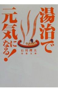 &nbsp;&nbsp;&nbsp; 湯治で元気になる！ 文庫 の詳細 カテゴリ: 中古本 ジャンル: 料理・趣味・児童 地図・旅行記 出版社: 双葉社 レーベル: 双葉文庫 作者: 石川理夫 カナ: トウジデゲンキニナル / イシカワミチオ サイズ: 文庫 ISBN: 4575711632 発売日: 2000/09/01 関連商品リンク : 石川理夫 双葉社 双葉文庫