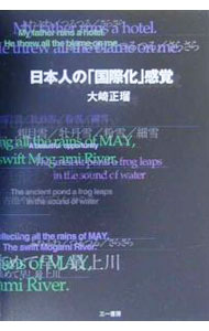 【中古】日本人の「国際化」感覚 / 大崎正瑠 (単行本)