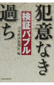 Politics - 【中古】検証バブル犯意なき過ち / 日本経済新聞社 (単行本)
