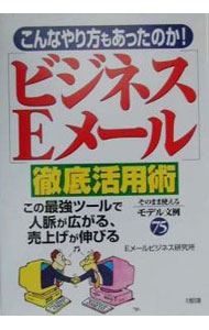 【中古】〈ビジネスEメール〉徹底活用術 / Eメールビジネス研究所 (単行本)