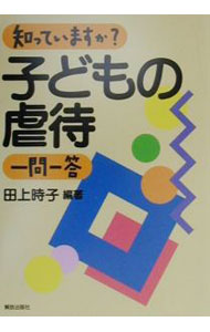 Social Science - 【中古】知っていますか？子どもの虐待一問一答 / 田上時子【編著】 (単行本)