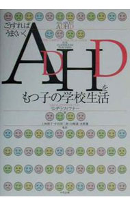 教育 - 【中古】こうすればうまくいくADHDをもつ子の学校生活 / リンダ・J・フィフナー