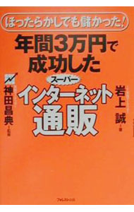 【中古】年間3万円で成功したスーパーインターネット通販 / 岩上誠 (単行本)