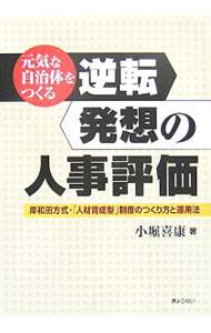 Politics - 【中古】逆転発想の人事評価 / 小堀喜康