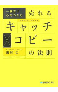 【中古】売れるキャッチコピーの法則 / 田村仁 (単行本)