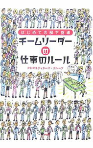 【中古】【全品10倍！5/10限定】チームリーダーの仕事のルール / PHPエディターズ・グループ (新書)