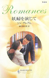 【中古】妖婦を演じて / リン・グレアム (新書)