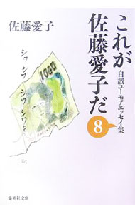 【中古】これが佐藤愛子だ−自讃ユーモアエッセイ集− 8/ 佐藤愛子 (文庫)