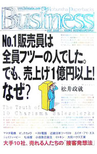 【中古】No．1販売員は全員フツーの人でした。でも、売上げ1億円以上！なぜ？ / 松...
