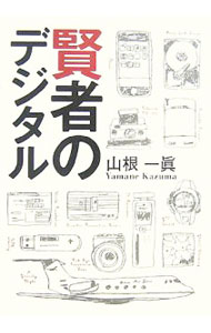 &nbsp;&nbsp;&nbsp; 賢者のデジタル 単行本 の詳細 デジタルには「便利」も「危険」もいっぱい！　明暗を併せもつデジタル世界との正しいつきあい方を紹介する。『日本経済新聞』の連載コラム「デジタルスパイス」に最新の検証とコメントを加え単行本化。 カテゴリ: 中古本 ジャンル: 女性・生活・コンピュータ コンピューター・インターネットその他 出版社: マガジンハウス レーベル: 作者: 山根一真 カナ: ケンジャノデジタル / ヤマネカズマ サイズ: 単行本 ISBN: 9784838717422 発売日: 2007/08/01 関連商品リンク : 山根一真 マガジンハウス　