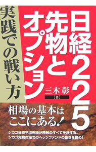 【中古】日経225先物とオプション / 三木彰 (単行本)