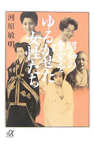 【中古】昭和の皇室をゆるがせた女性たち / 河原敏明