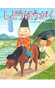 【中古】 狂言えほん　しどうほうがく / もとした いづみ, 青山 友美 / 講談社 [単行本]【メール便送料無料】【最短翌日配達対応】