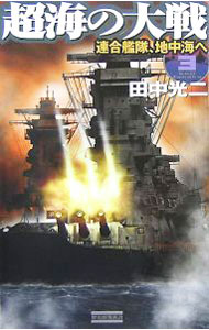 Other - 【中古】超海の大戦 3/ 田中光二