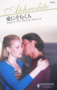 樂天商城 - 【中古】愛にそむく人 / ジェイン・アン・クレンツ (新書)