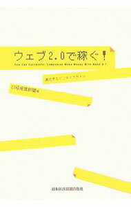 IT, 电子商务 - 【中古】ウェブ2．0で稼ぐ！ / 日本経済新聞社 (単行本)