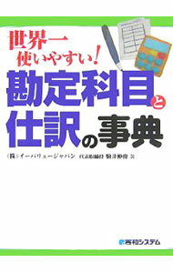 Bookkeeping - 【中古】世界一使いやすい！勘定科目と仕訳の事典 / 駒井伸俊 (単行本)